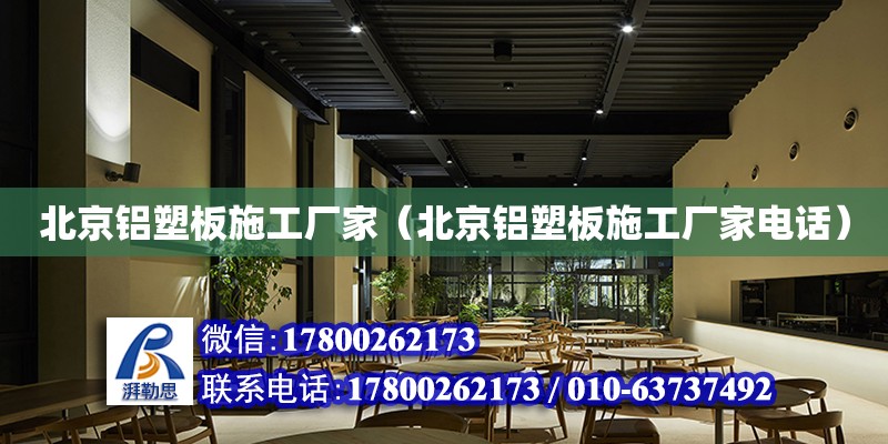 北京鋁塑板施工廠家（北京鋁塑板施工廠家電話）