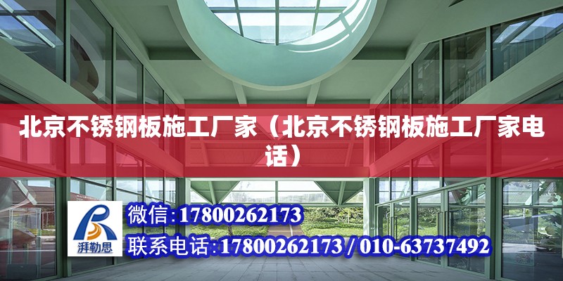 北京不銹鋼板施工廠家（北京不銹鋼板施工廠家電話） 鋼結構網架設計