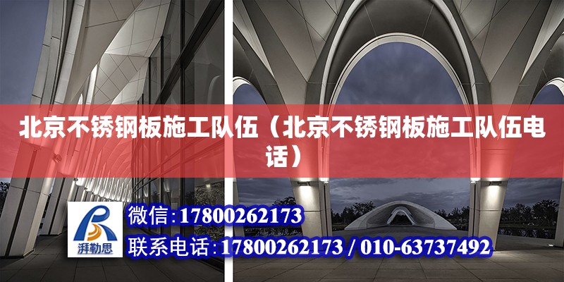 北京不銹鋼板施工隊伍（北京不銹鋼板施工隊伍電話） 鋼結構網架設計