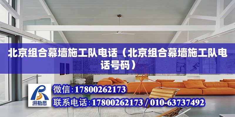 北京組合幕墻施工隊電話（北京組合幕墻施工隊電話號碼） 鋼結構網架設計