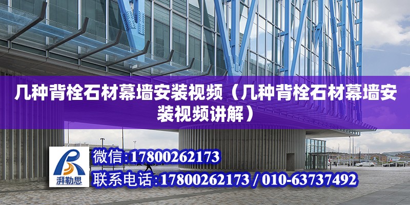 幾種背栓石材幕墻安裝視頻（幾種背栓石材幕墻安裝視頻講解） 鋼結(jié)構(gòu)網(wǎng)架設(shè)計