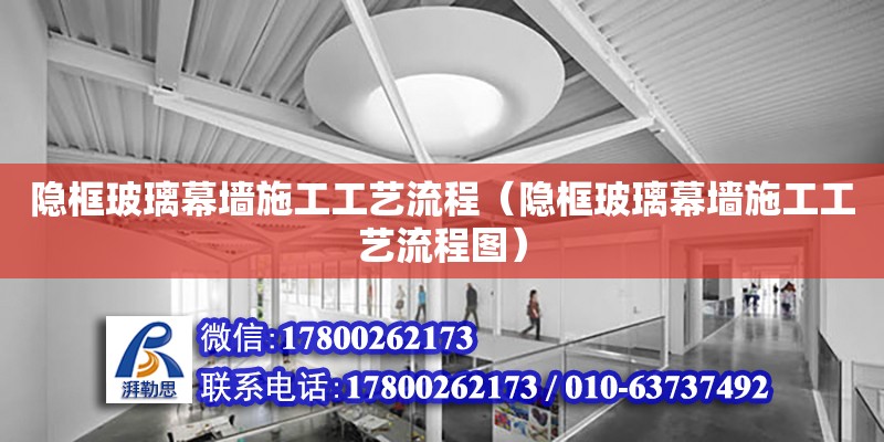 隱框玻璃幕墻施工工藝流程（隱框玻璃幕墻施工工藝流程圖） 鋼結構網架設計