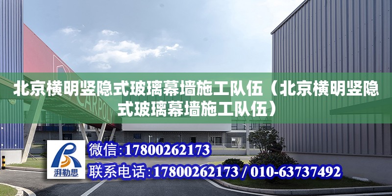 北京橫明豎隱式玻璃幕墻施工隊伍（北京橫明豎隱式玻璃幕墻施工隊伍）