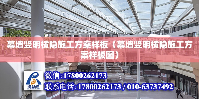 幕墻豎明橫隱施工方案樣板（幕墻豎明橫隱施工方案樣板圖） 鋼結(jié)構(gòu)網(wǎng)架設(shè)計