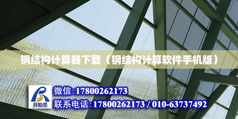 鋼結構計算器下載（鋼結構計算軟件手機版） 鋼結構網架設計