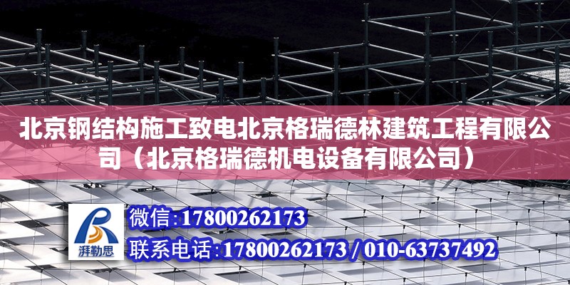 北京鋼結構施工致電北京格瑞德林建筑工程有限公司（北京格瑞德機電設備有限公司） 鋼結構網架設計