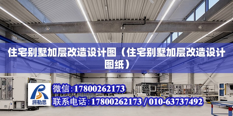 住宅別墅加層改造設計圖（住宅別墅加層改造設計圖紙） 鋼結構網架設計