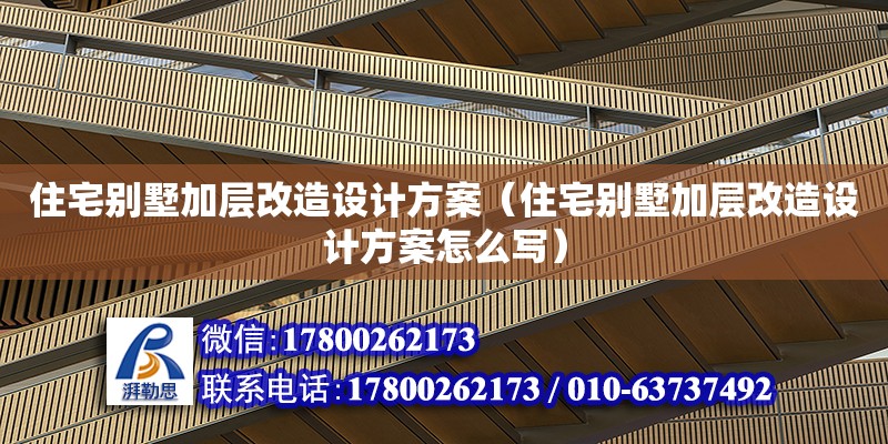 住宅別墅加層改造設(shè)計(jì)方案（住宅別墅加層改造設(shè)計(jì)方案怎么寫） 鋼結(jié)構(gòu)網(wǎng)架設(shè)計(jì)