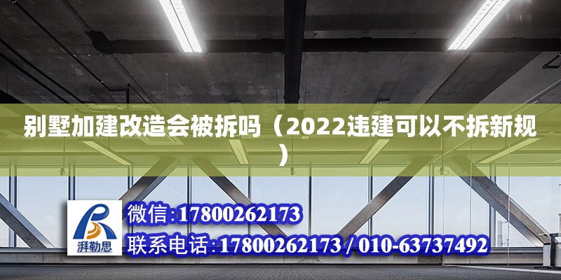 別墅加建改造會被拆嗎（2022違建可以不拆新規）