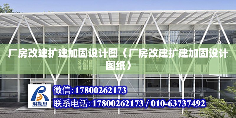 廠房改建擴建加固設計圖（廠房改建擴建加固設計圖紙）