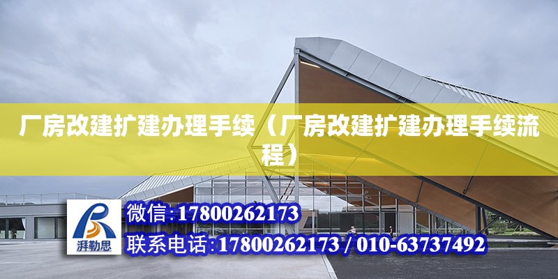 廠房改建擴建辦理手續(xù)（廠房改建擴建辦理手續(xù)流程）