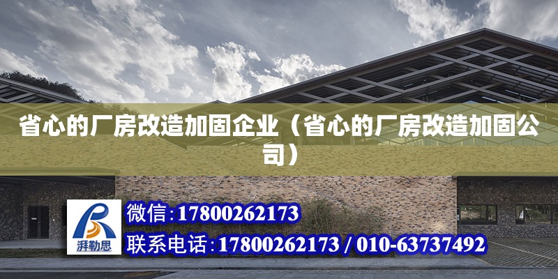 省心的廠房改造加固企業(yè)（省心的廠房改造加固公司）