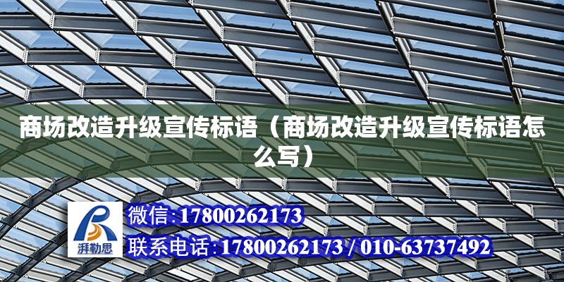 商場改造升級宣傳標語（商場改造升級宣傳標語怎么寫） 鋼結構網(wǎng)架設計