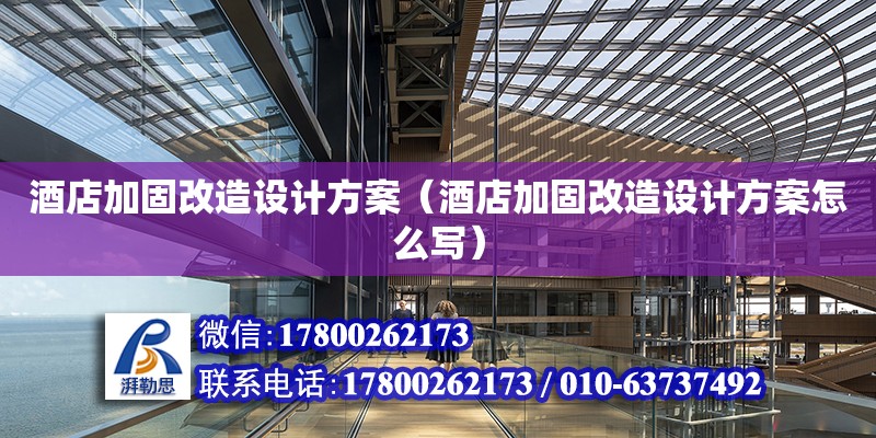 酒店加固改造設計方案（酒店加固改造設計方案怎么寫） 鋼結構網架設計