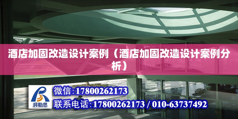 酒店加固改造設(shè)計案例（酒店加固改造設(shè)計案例分析） 鋼結(jié)構(gòu)網(wǎng)架設(shè)計