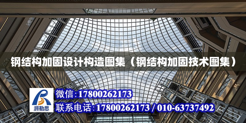 鋼結構加固設計構造圖集（鋼結構加固技術圖集） 鋼結構網架設計