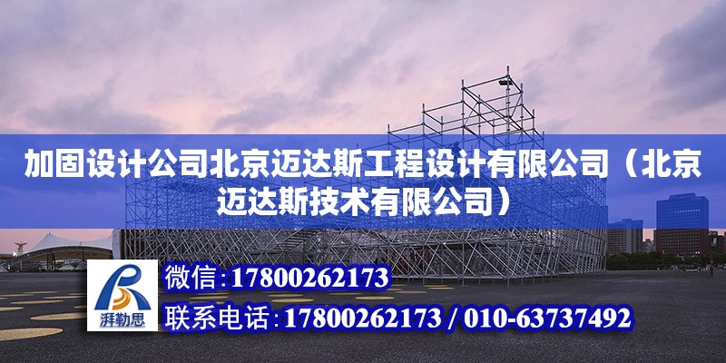 加固設計公司北京邁達斯工程設計有限公司（北京邁達斯技術有限公司）