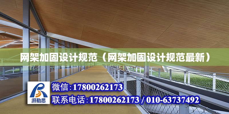 網架加固設計規范（網架加固設計規范最新） 鋼結構網架設計