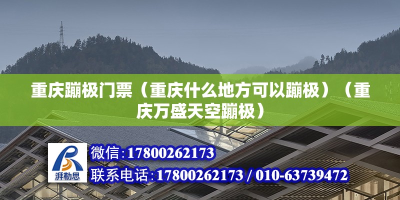 重慶蹦極門票（重慶什么地方可以蹦極）（重慶萬盛天空蹦極）