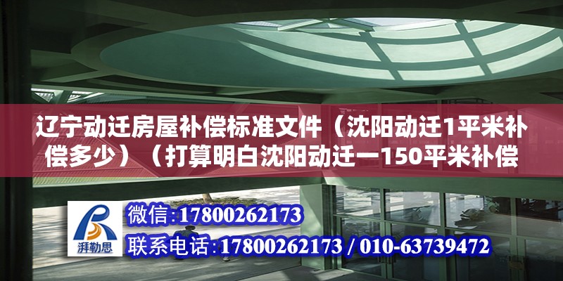 遼寧動遷房屋補償標準文件（沈陽動遷1平米補償多少）（打算明白沈陽動遷一150平米補償多少） 鋼結構玻璃棧道設計