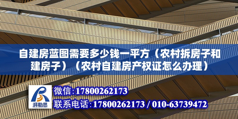 自建房藍圖需要多少錢一平方（農村拆房子和建房子）（農村自建房產權證怎么辦理）