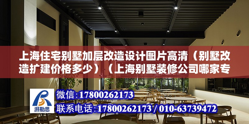 上海住宅別墅加層改造設(shè)計(jì)圖片高清（別墅改造擴(kuò)建價(jià)格多少）（上海別墅裝修公司哪家專業(yè)）