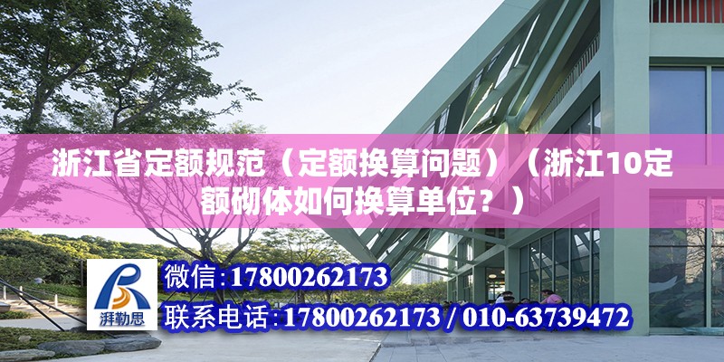 浙江省定額規范（定額換算問題）（浙江10定額砌體如何換算單位？） 結構污水處理池設計