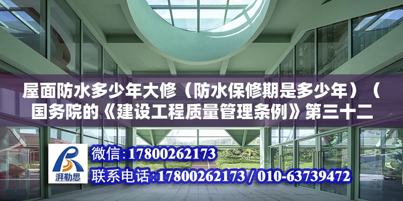 屋面防水多少年大修（防水保修期是多少年）（國務院的《建設工程質量管理條例》第三十二條規定）