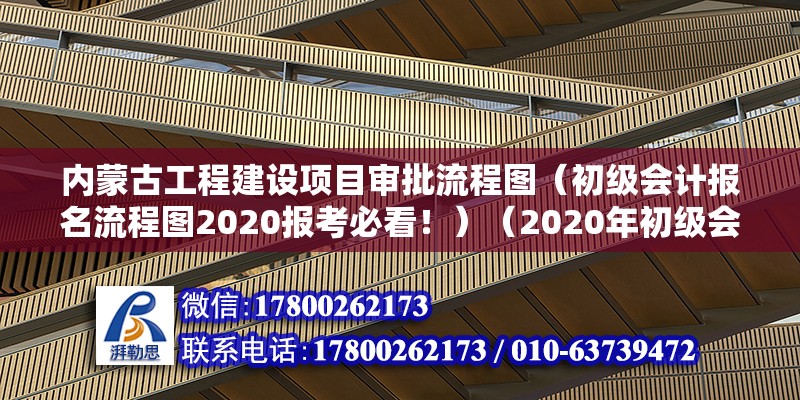 內(nèi)蒙古工程建設(shè)項(xiàng)目審批流程圖（初級會計報名流程圖2020報考必看?。?020年初級會計報名流程）