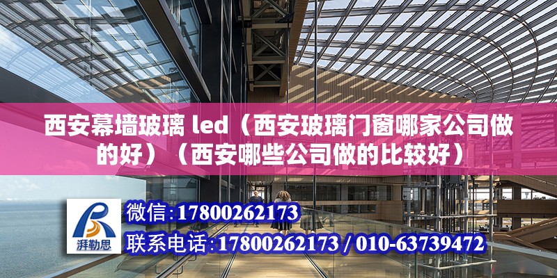 西安幕墻玻璃 led（西安玻璃門窗哪家公司做的好）（西安哪些公司做的比較好）