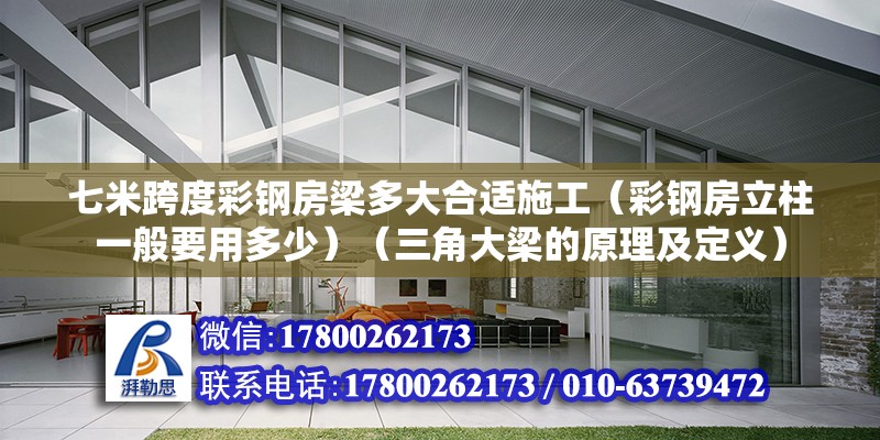 七米跨度彩鋼房梁多大合適施工（彩鋼房立柱一般要用多少）（三角大梁的原理及定義） 鋼結構鋼結構停車場施工