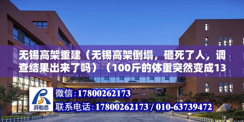 無錫高架重建（無錫高架倒塌，砸死了人，調查結果出來了嗎）（100斤的體重突然變成1300斤，后果就和那橋一樣）