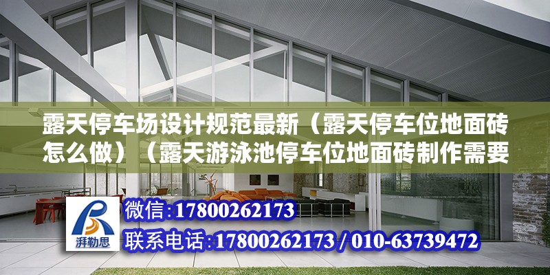 露天停車場設計規范最新（露天停車位地面磚怎么做）（露天游泳池停車位地面磚制作需要200元以內步驟）