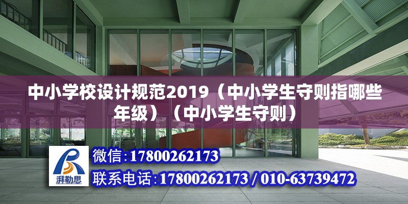 中小學校設計規范2019（中小學生守則指哪些年級）（中小學生守則）