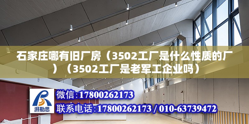 石家莊哪有舊廠房（3502工廠是什么性質的廠）（3502工廠是老軍工企業嗎）