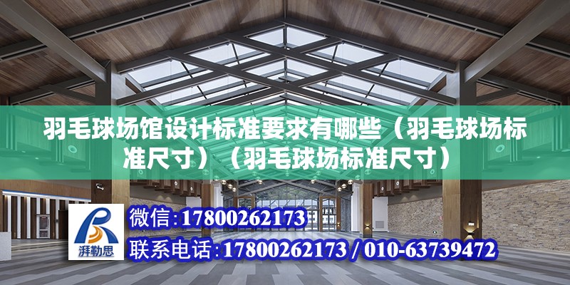 羽毛球場館設計標準要求有哪些（羽毛球場標準尺寸）（羽毛球場標準尺寸）