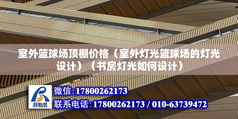 室外籃球場頂棚價格（室外燈光籃球場的燈光設計）（書房燈光如何設計）