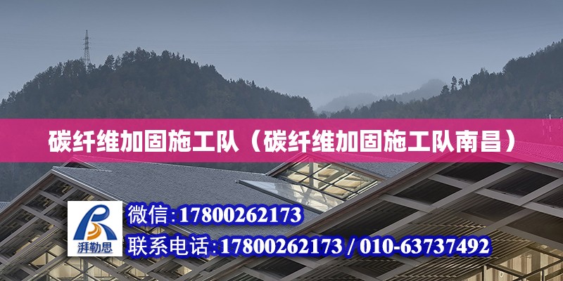 碳纖維加固施工隊（碳纖維加固施工隊南昌） 鋼結(jié)構(gòu)網(wǎng)架設(shè)計