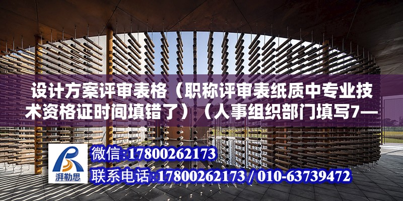 設計方案評審表格（職稱評審表紙質中專業技術資格證時間填錯了）（人事組織部門填寫7—8頁人事組織部門審查認可）