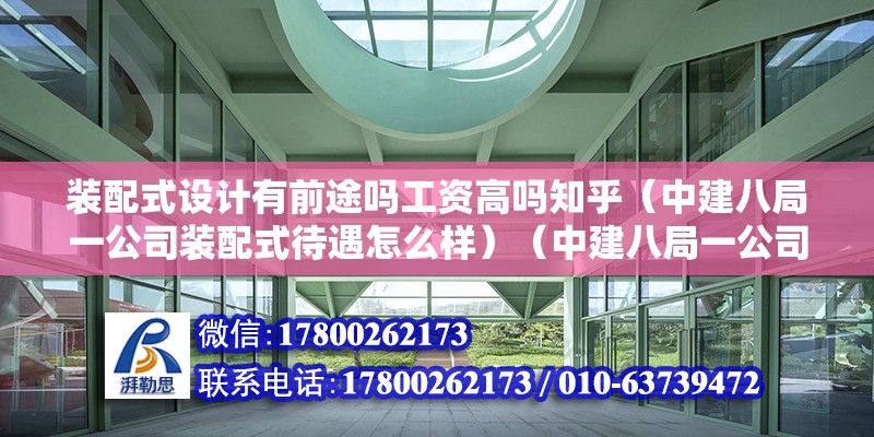 裝配式設計有前途嗎工資高嗎知乎（中建八局一公司裝配式待遇怎么樣）（中建八局一公司裝配車間）