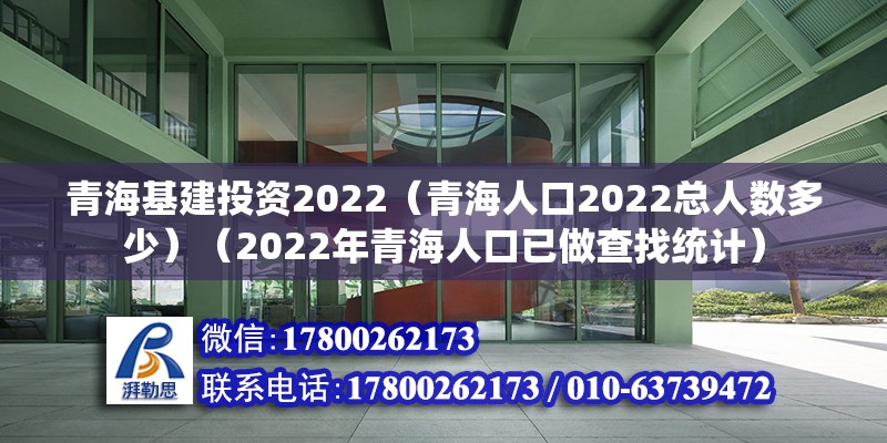 青海基建投資2022（青海人口2022總人數多少）（2022年青海人口已做查找統計）