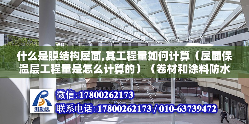 什么是膜結(jié)構(gòu)屋面,其工程量如何計算（屋面保溫層工程量是怎么計算的）（卷材和涂料防水按展開面積計算）