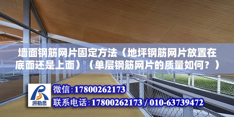 墻面鋼筋網片固定方法（地坪鋼筋網片放置在底面還是上面）（單層鋼筋網片的質量如何？）