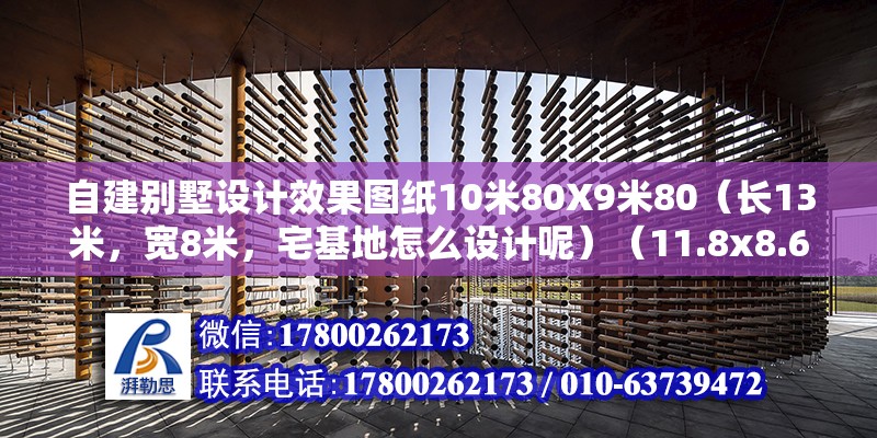 自建別墅設計效果圖紙10米80X9米80（長13米，寬8米，宅基地怎么設計呢）（11.8x8.6米農村自建房別墅，開間13米，進深8米尺寸常見）