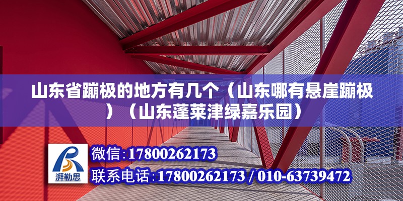 山東省蹦極的地方有幾個（山東哪有懸崖蹦極）（山東蓬萊津綠嘉樂園）