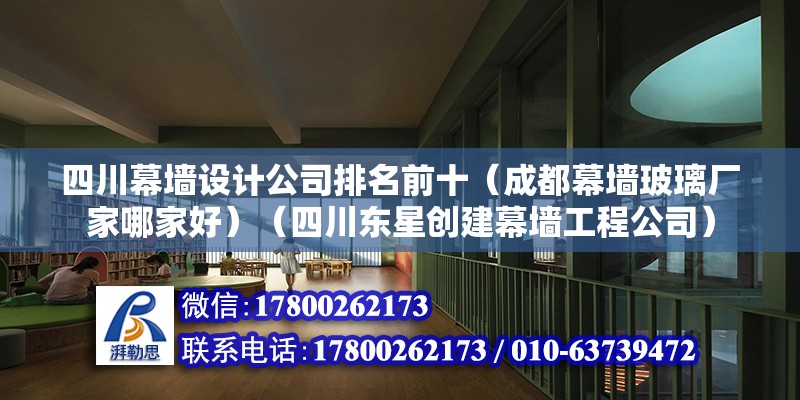 四川幕墻設計公司排名前十（成都幕墻玻璃廠家哪家好）（四川東星創建幕墻工程公司）