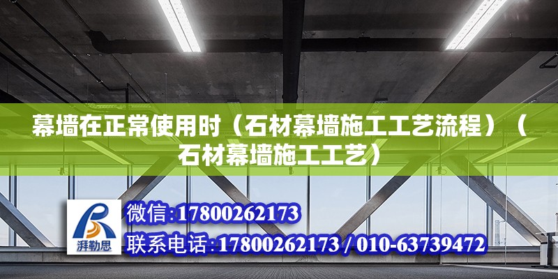 幕墻在正常使用時（石材幕墻施工工藝流程）（石材幕墻施工工藝） 鋼結構玻璃棧道施工