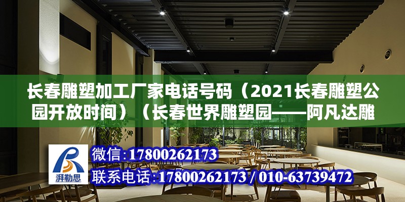 長春雕塑加工廠家電話號碼（2021長春雕塑公園開放時間）（長春世界雕塑園——阿凡達雕像）