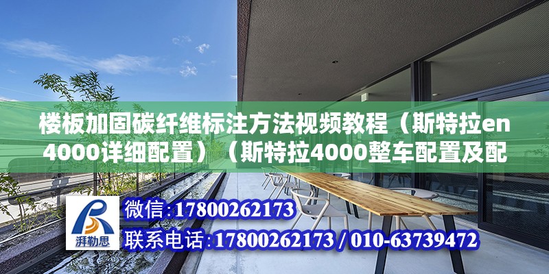 樓板加固碳纖維標注方法視頻教程（斯特拉en4000詳細配置）（斯特拉4000整車配置及配置）