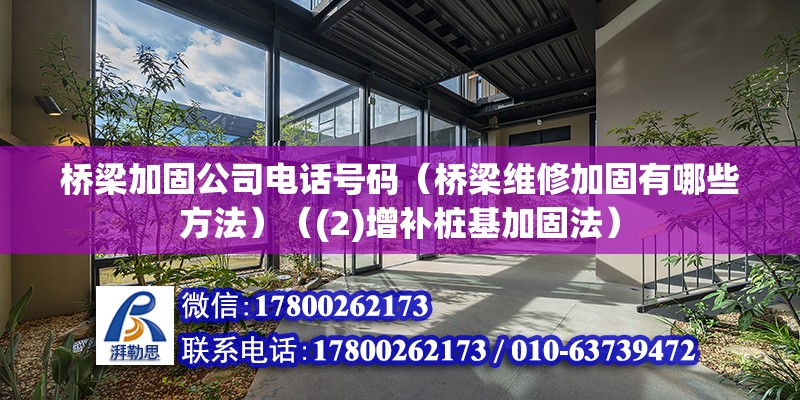 橋梁加固公司電話號碼（橋梁維修加固有哪些方法）（(2)增補(bǔ)樁基加固法）